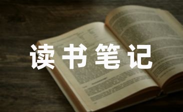 二年级下册语文第一课读书笔记分享七篇-幼师课件网第1张图片