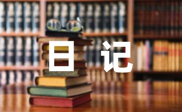 初到幼儿园实习的教育日记合集(5篇)-幼师课件网第1张图片