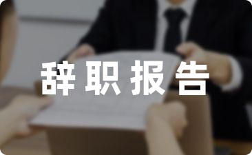 幼师实习生辞职报告范文分享(5篇)-幼师课件网第1张图片