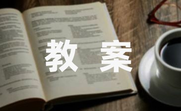 课件范本:大班分类教案(9篇)-幼师课件网第1张图片