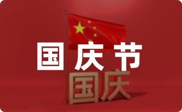 初中学校组织国庆趣味活动方案集锦(6篇)-幼师课件网第1张图片