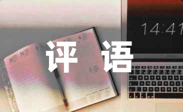 老师对学生综合素质的评价评语-幼师课件网第1张图片