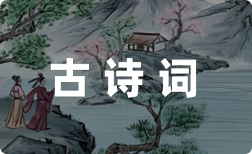 爱国古诗词名句大全四十条-幼师课件网第1张图片