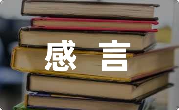 热门精选:幼儿园小班感言幼儿实用版十篇-幼师课件网第1张图片