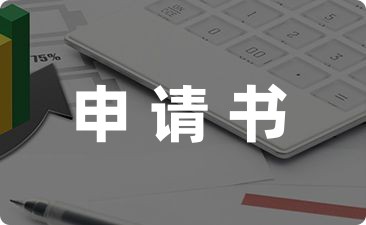 必备申请书: 志愿者活动方案范文-幼师课件网第1张图片