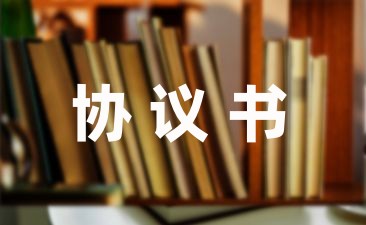 打架赔偿协议书范本汇编(7篇)-幼师课件网第1张图片