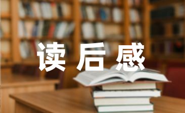 [读书心得分享]幼儿园教育笔记简短实用版(10篇)-幼师课件网第1张图片