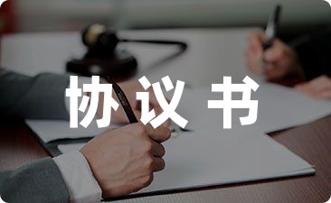 交通事故赔偿协议书范本收藏6篇-幼师课件网第1张图片