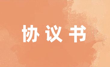 一次性终结赔偿协议书汇总8篇-幼师课件网第1张图片