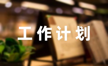 社区教育工作计划范文推荐(4篇)-幼师课件网第1张图片