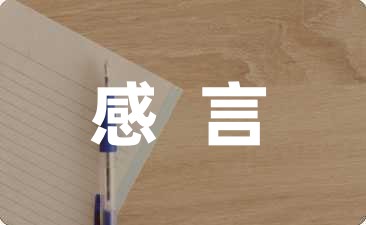 值得参考！幼儿园大班毕业家长感言幼儿范文集锦(10篇)-幼师课件网第1张图片