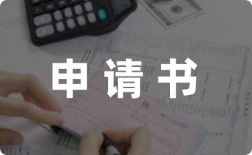 小学生申请奖学金的申请书范本范例(6篇)-幼师课件网第1张图片