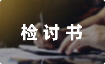 关于无故旷工的检讨书模板收藏八篇-幼师课件网第1张图片