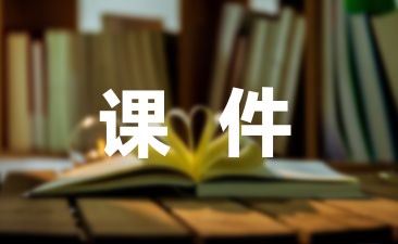 今日课件:家庭教育指导课教学设计模板集合七篇-幼师课件网第1张图片