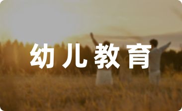 幼师关于小班幼儿教育笔记-幼师课件网第1张图片