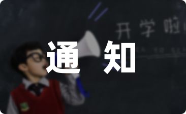 大学学校国庆放假通知的格式模板合集(9篇)-幼师课件网第1张图片