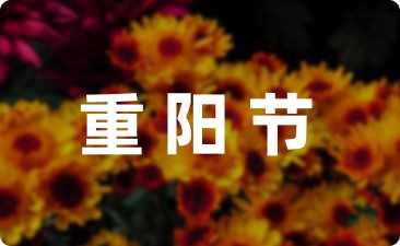 给全县老人的重阳节慰问信大全七篇-幼师课件网第1张图片