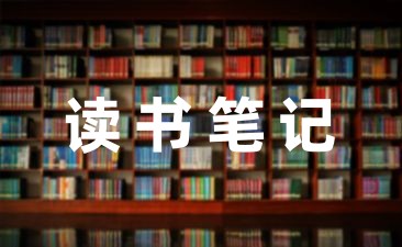 五年级课外阅读读书笔记大全(5篇)-幼师课件网第1张图片