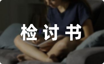 小学实习老师旷工检讨书分享(6篇)-幼师课件网第1张图片