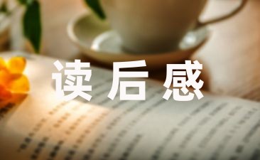 一年级学生关于爱的教育读后感精选六篇-幼师课件网第1张图片