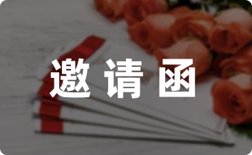 新学期家长会邀请函集锦(8篇)-幼师课件网第1张图片