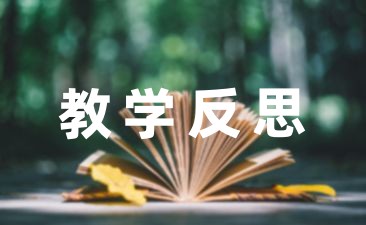 上半年教育教学反思笔记幼儿园教师收藏五篇-幼师课件网第1张图片