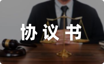 学生校园伤害赔偿协议书(8篇)-幼师课件网第1张图片