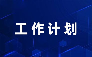 社区教育工作计划包括什么内容范例-幼师课件网第1张图片