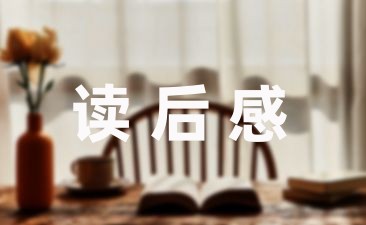 月度读书心得精选 幼儿园教师教育笔记中班通用版-幼师课件网第1张图片