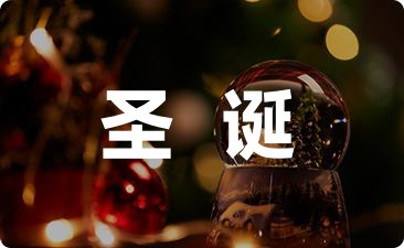 幼儿园平安夜圣诞节活动策划汇集六篇-幼师课件网第1张图片