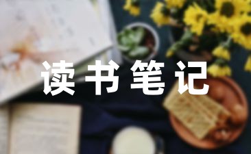 小学生一天一篇的读书笔记精选六篇-幼师课件网第1张图片