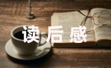 [热搜读后感]教育笔记教孩子学会谦让汇编九篇-幼师课件网第1张图片