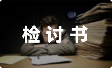 学校食堂工作人员旷工的检讨书分享八篇-幼师课件网第1张图片