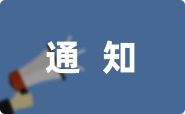 今年学校元旦放假通知模板集锦3篇-幼师课件网第1张图片