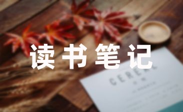 小学教师个人读书笔记分享五篇-幼师课件网第1张图片