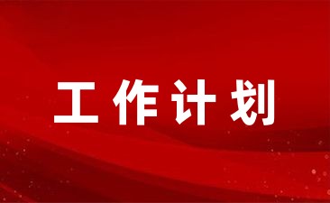 社区法制宣传教育工作计划合集-幼师课件网第1张图片