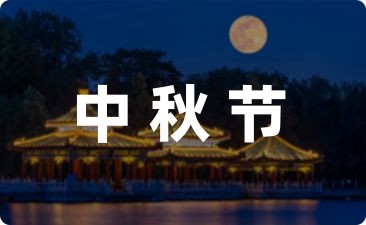 校园开展庆中秋迎国庆活动方案精选十篇-幼师课件网第1张图片