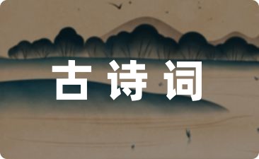 表达爱国之情的古诗词锦集四十七条-幼师课件网第1张图片