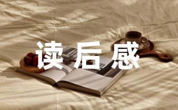 [读书心得借鉴]教育笔记中班(730字)-幼师课件网第1张图片