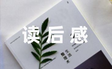 读后感精选: 科学家的故事读后感壹篇-幼师课件网第1张图片