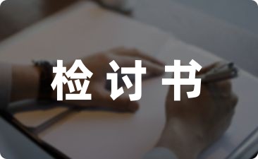 小学生向老师认错检讨书格式集锦八篇-幼师课件网第1张图片