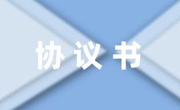 学生在校受伤学校赔偿协议书模板分享八篇-幼师课件网第1张图片