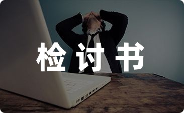 不好好学习自我反省检讨书1000字六篇-幼师课件网第1张图片