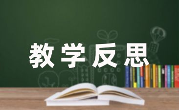 幼儿园教育教学反思笔记简短汇集(5篇)-幼师课件网第1张图片