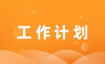 社区健康教育工作计划2022推荐(3篇)-幼师课件网第1张图片