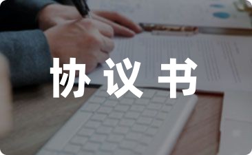 小孩在学校受伤赔偿协议书模板汇编十二篇-幼师课件网第1张图片