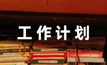 社区教育工作计划总结范例-幼师课件网第1张图片