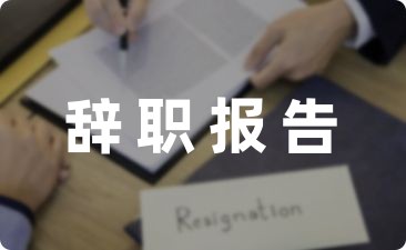 简单的实习生辞职报告大全-幼师课件网第1张图片