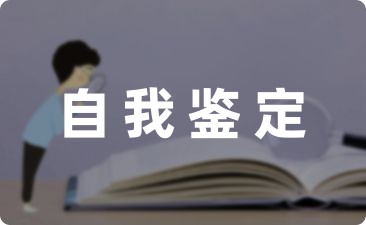 在学校第一学期的自我鉴定收藏(8篇)-幼师课件网第1张图片