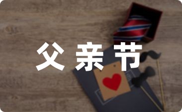 幼儿园父亲节健康活动方案集锦-幼师课件网第1张图片